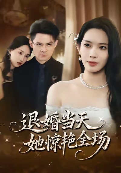 退婚当天，她惊艳全场第39集