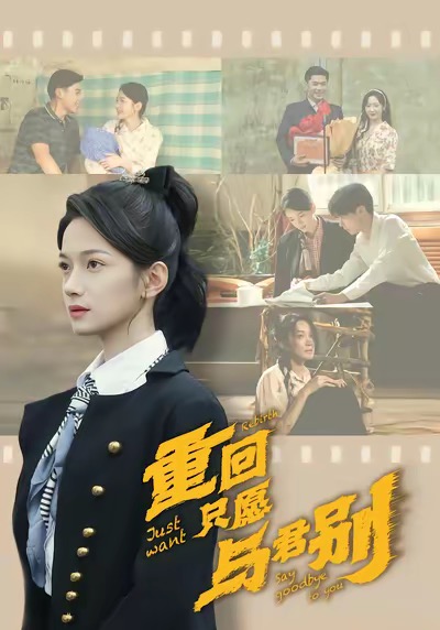 重回只愿与君别第10集
