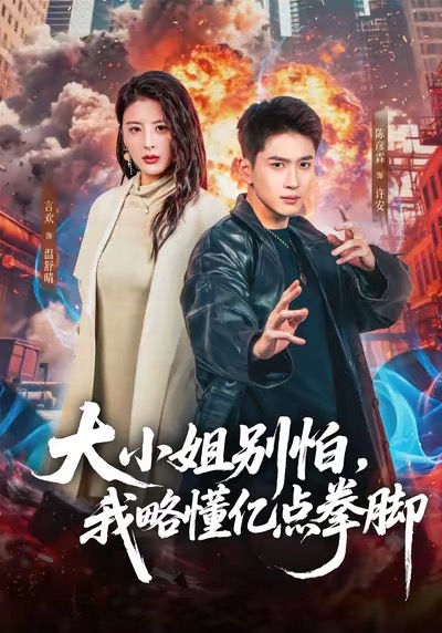 大小姐别怕，我略懂亿点拳脚第21集