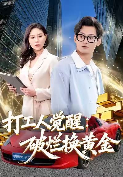 打工人觉醒：破烂换黄金第38集
