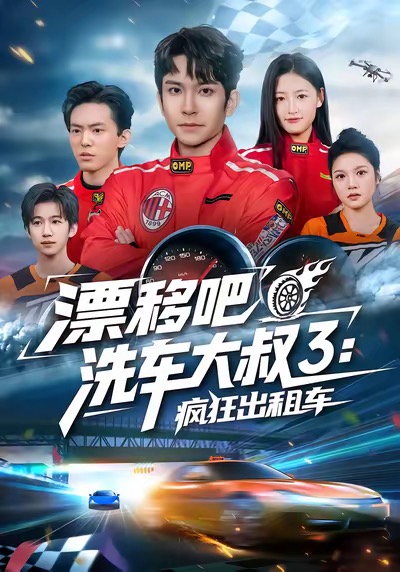 漂移吧洗车大叔3：疯狂出租车第01集