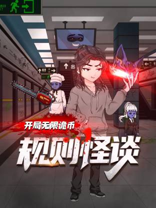 规则怪谈：开局无限诡币动态漫第49集