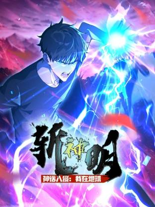 神话入侵：我在地球斩神明动态漫第01集