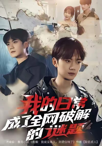 我的日常，成了全网破解的谜题第01集
