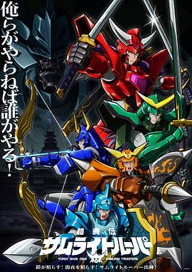 铠真传武士骑兵第01集
