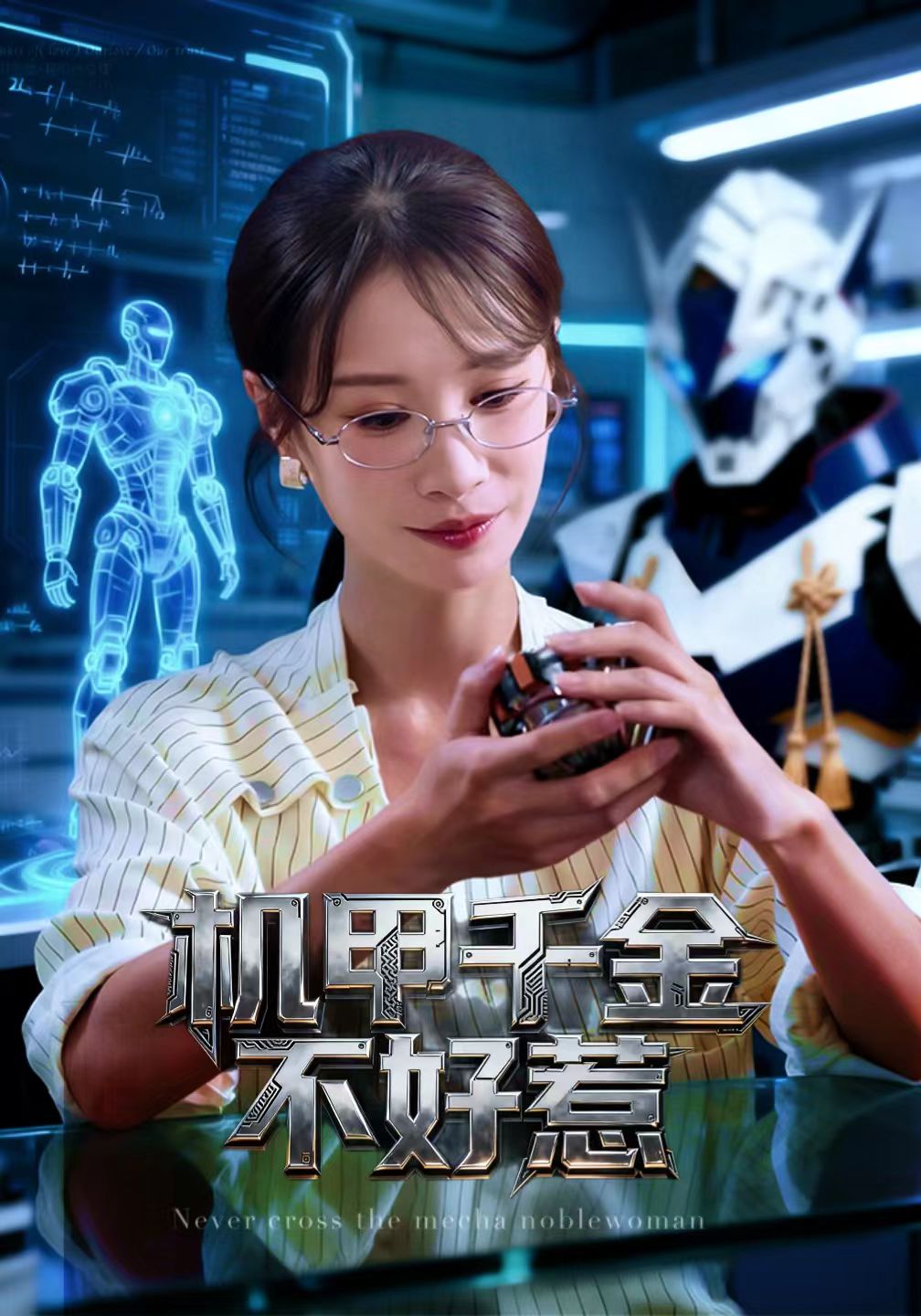 机甲千金不好惹第21集