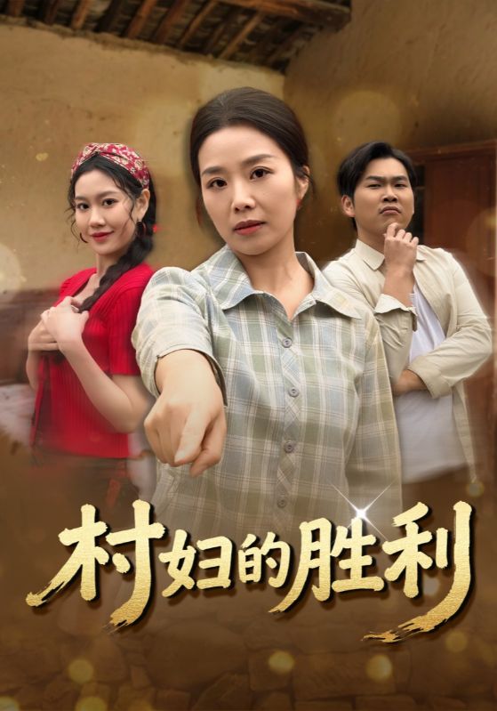 村妇的胜利第05集