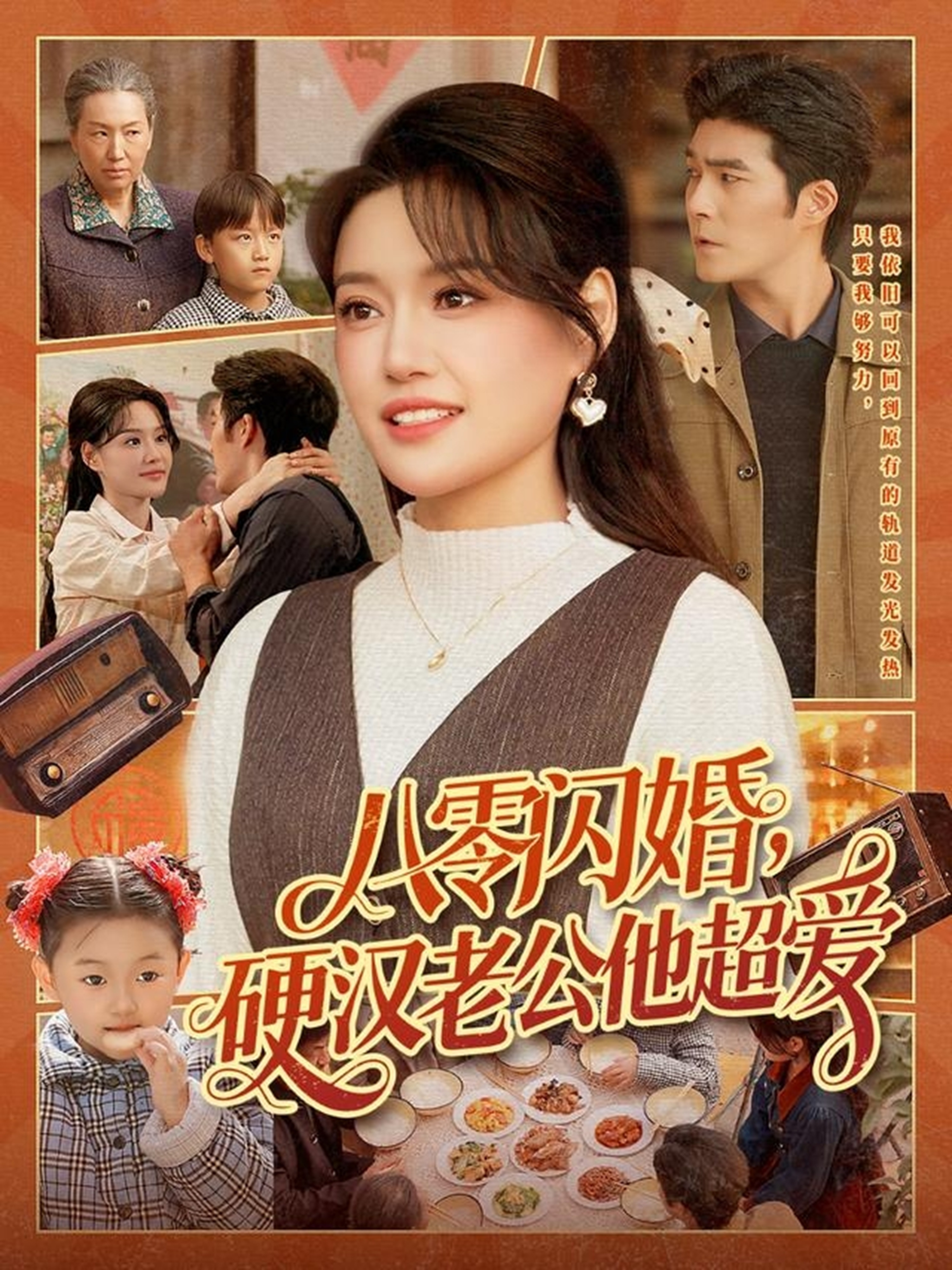 八零闪婚，硬汉老公他超爱第113集