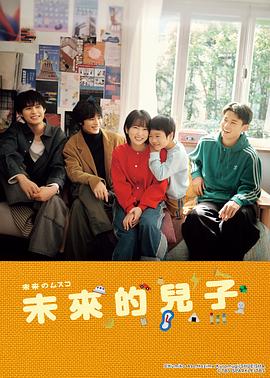 未来的儿子第06集