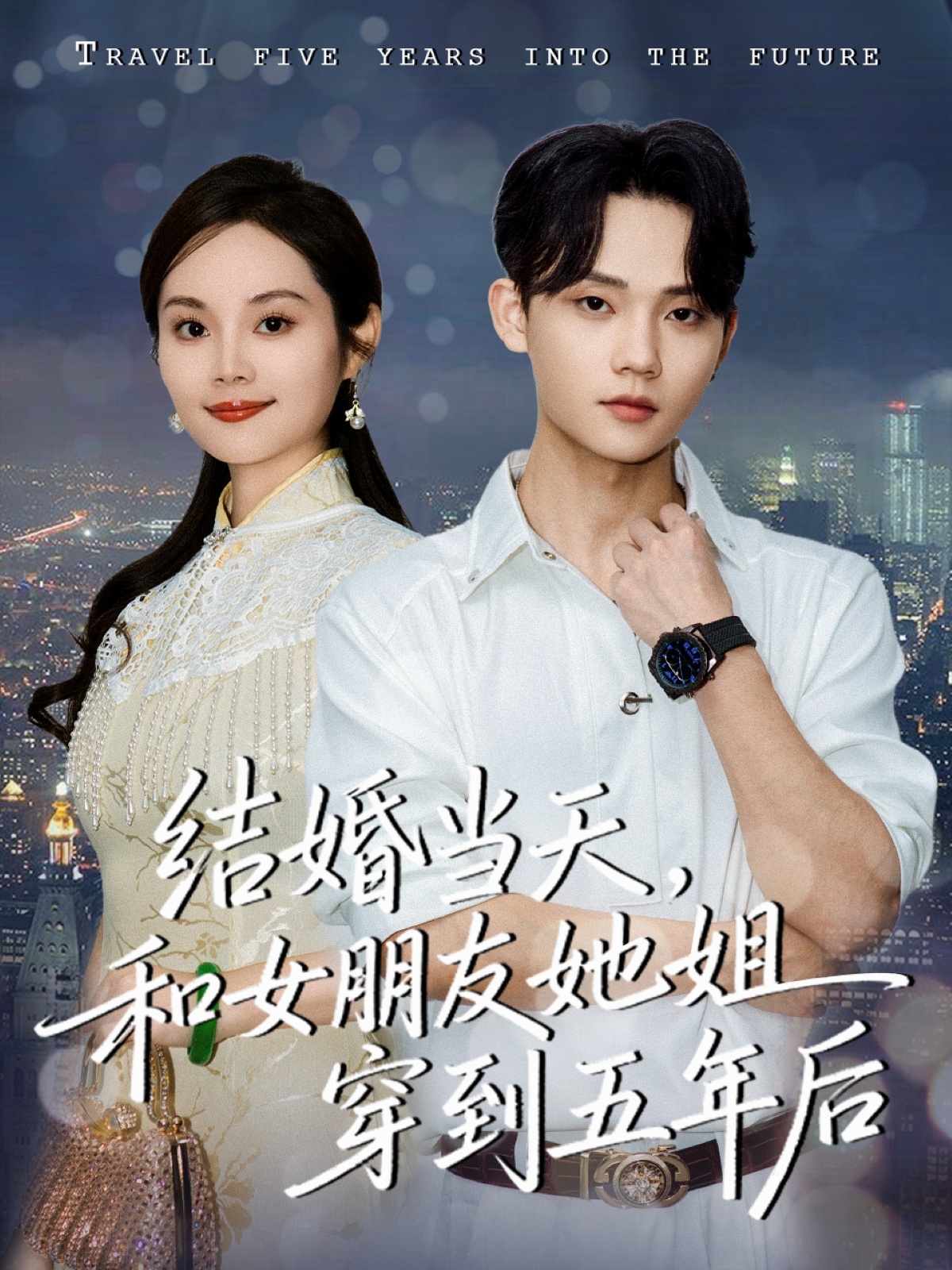 结婚当天，和女朋友她姐穿到五年后第14集
