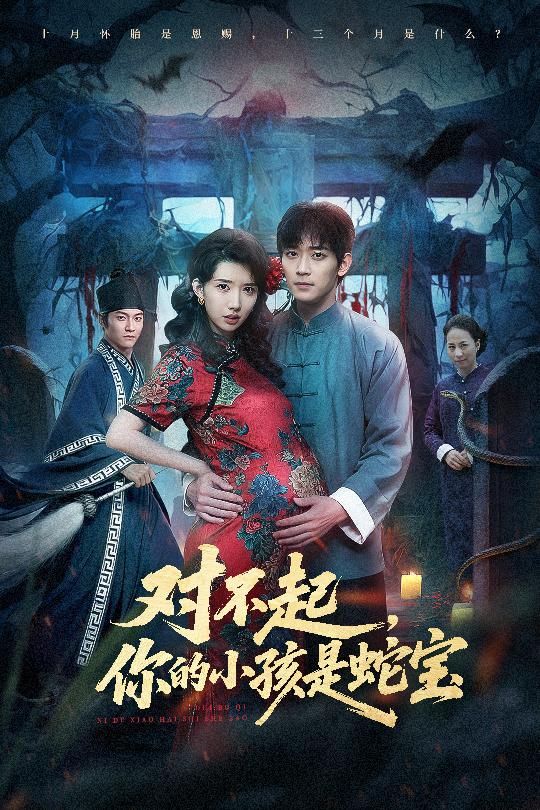 对不起你的小孩是蛇宝第24集