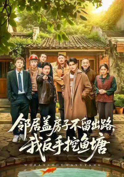 邻居盖房子不留出路，我反手挖鱼塘第26集