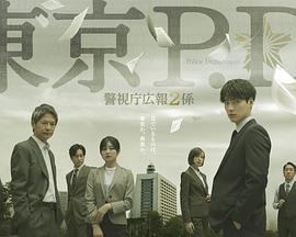 东京P.D.警视厅公关二课第09集