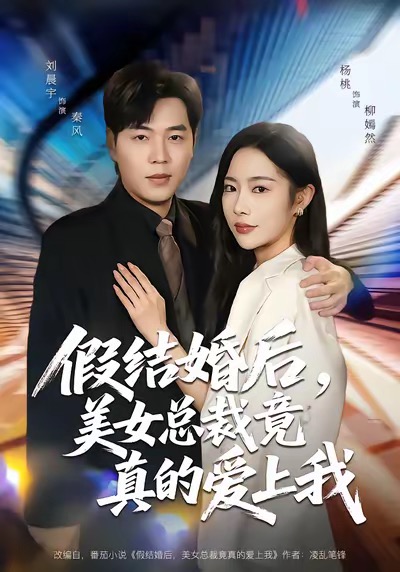 假结婚后，美女总裁竟真的爱上我第03集