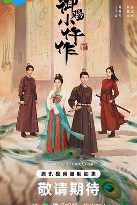 御赐小仵作2第08集