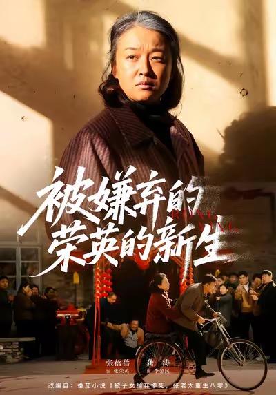 被嫌弃的荣英的新生第55集