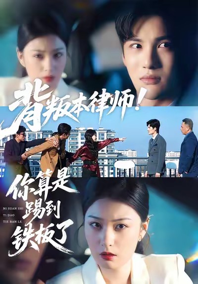 背叛本律师你算是踢到铁板了第21集
