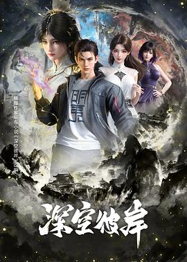 深空彼岸第21集