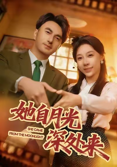 她自月光深处来第01集