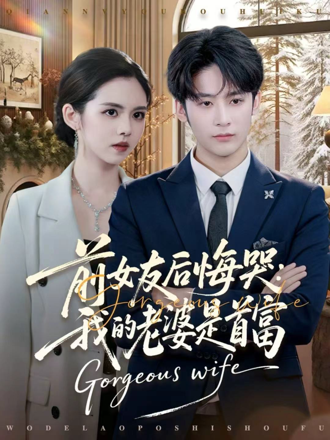 前女友后悔哭我的老婆是首富第73集