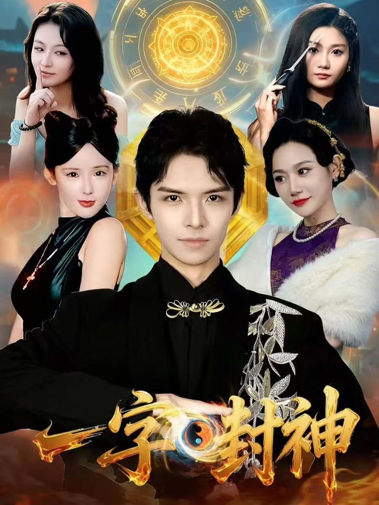 一字封神第10集