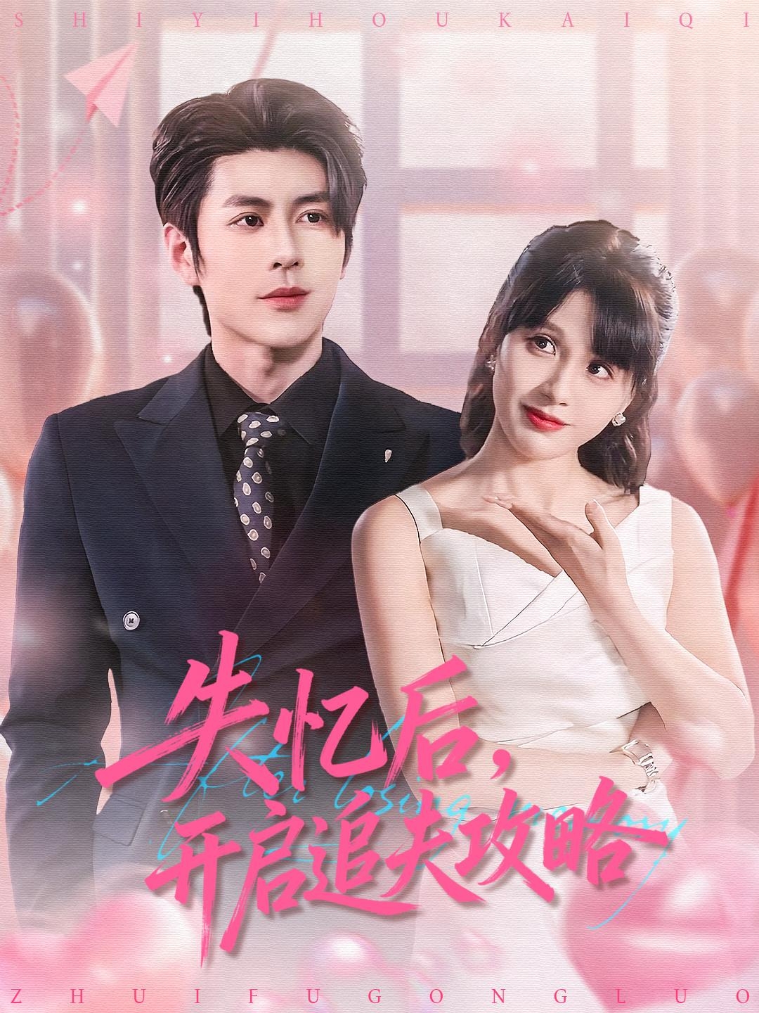 失忆后，开启追夫攻略第01集