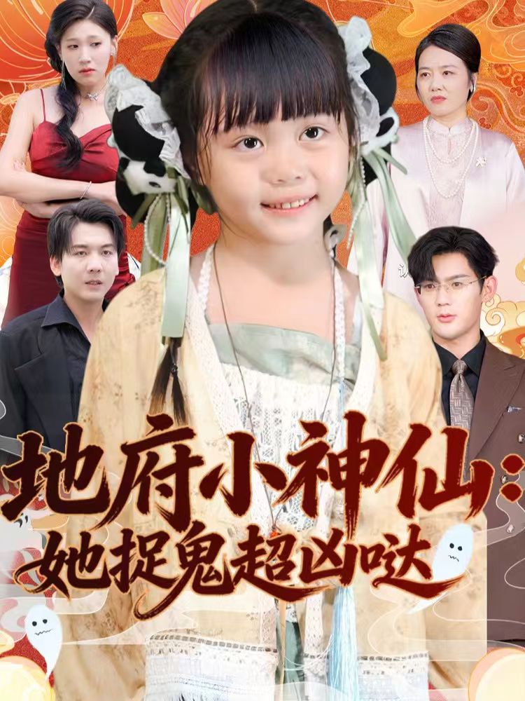 地府小神仙：她捉鬼超凶哒第39集