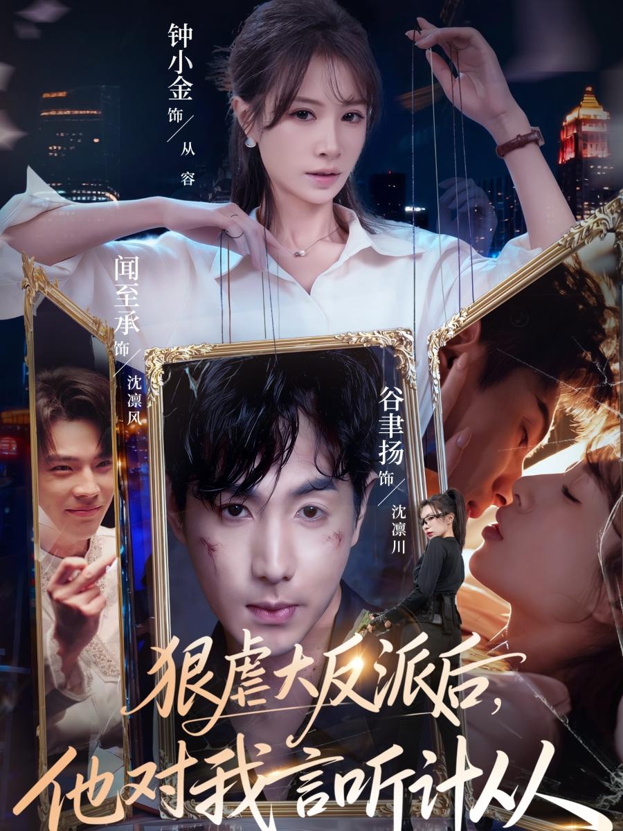 狠虐大反派后他对我言听计从第29集
