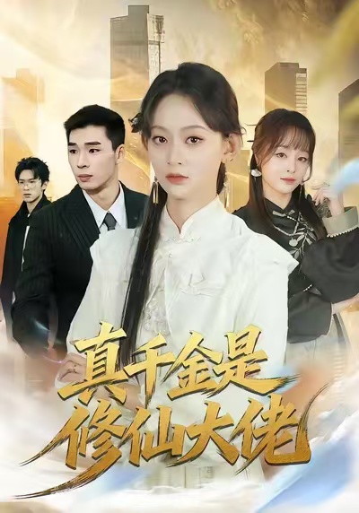 真千金是修仙大佬第61集