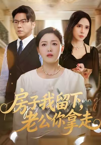 房子我留下，老公你拿走第55集