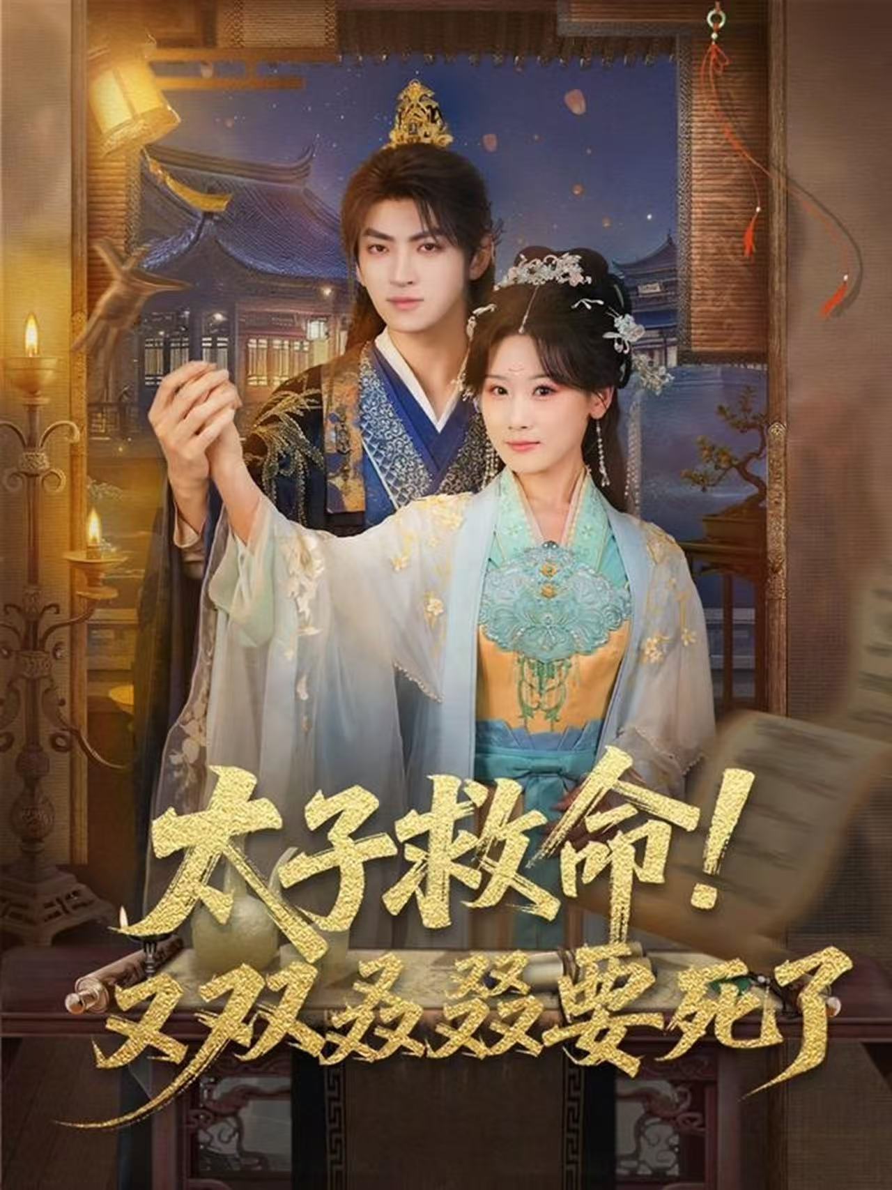 太子救命！又双叒叕要死了第04集