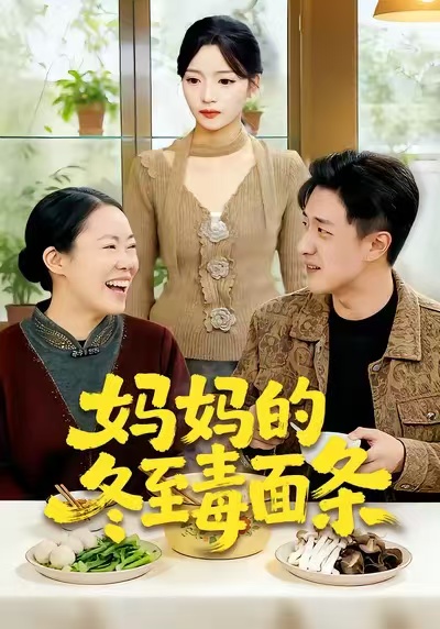 妈妈的冬至毒面条第18集