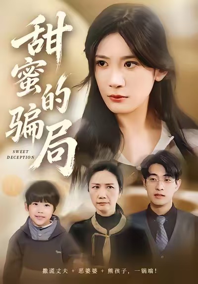 甜蜜的骗局第07集