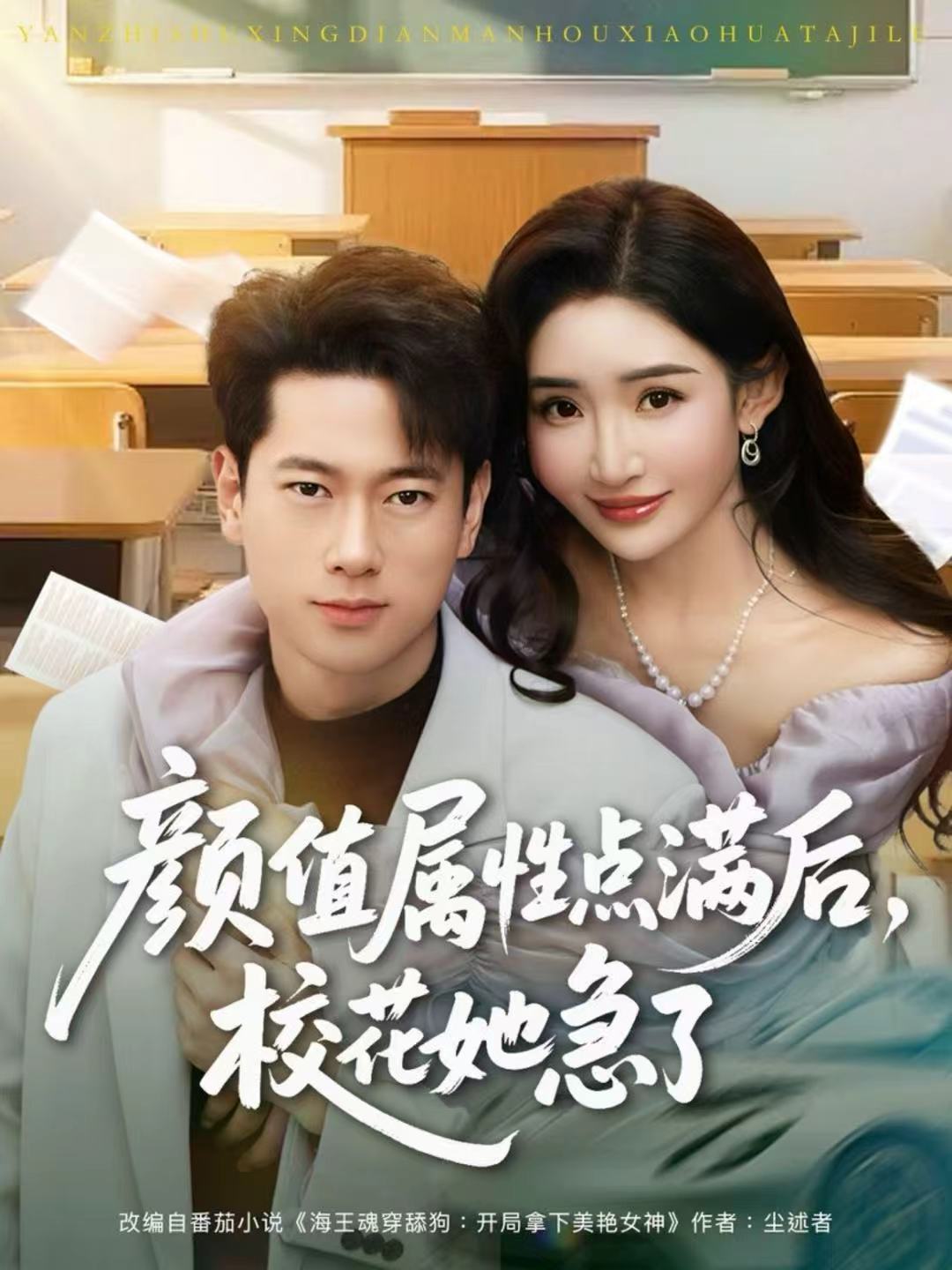 颜值属性点满后，校花她急了第65集