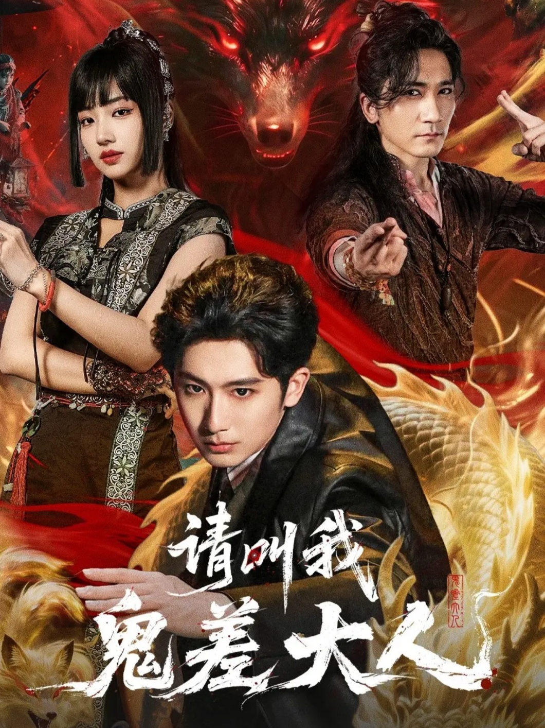 请叫我鬼差大人第14集