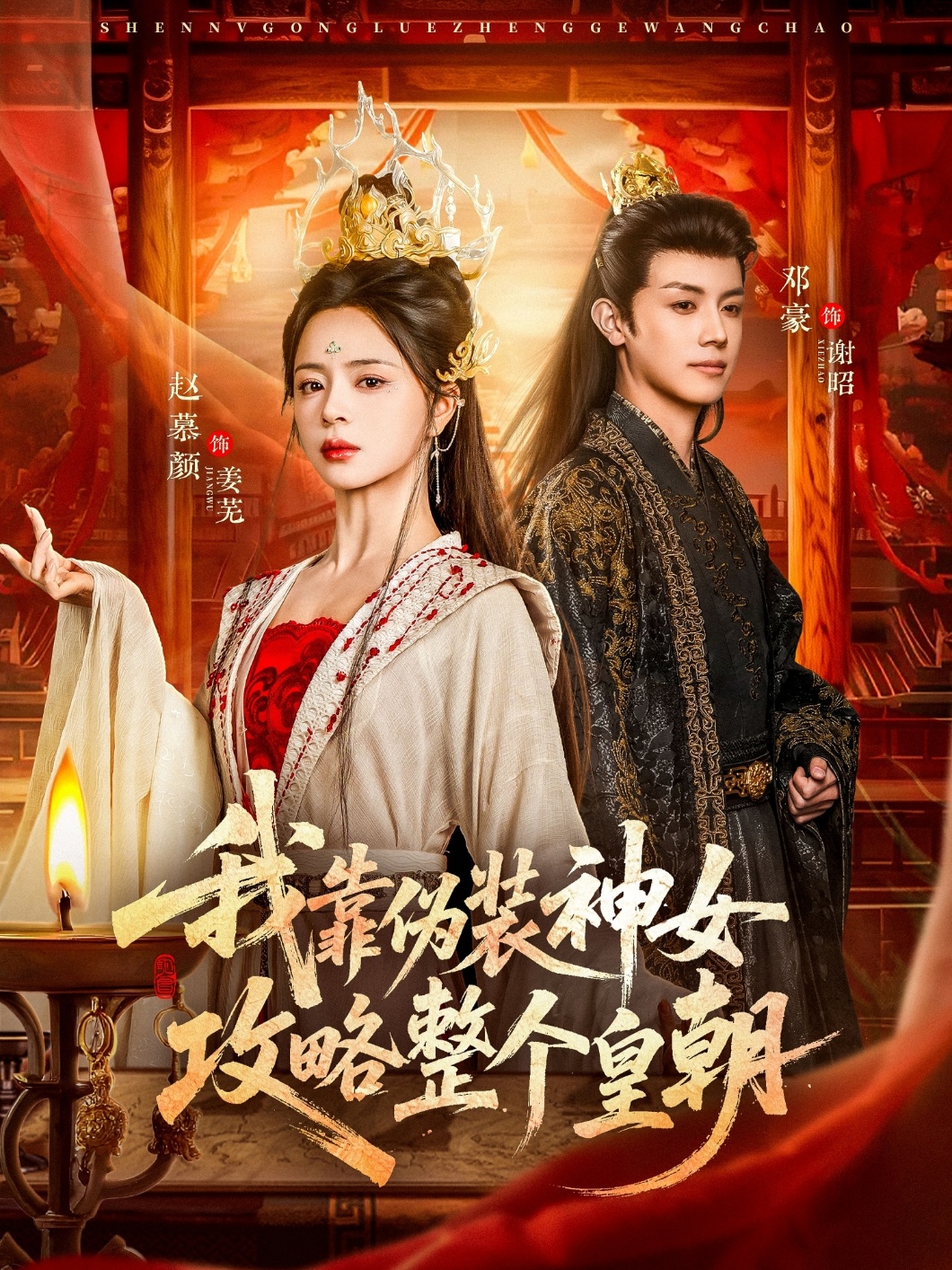 我靠伪装神女攻略整个皇朝第01集