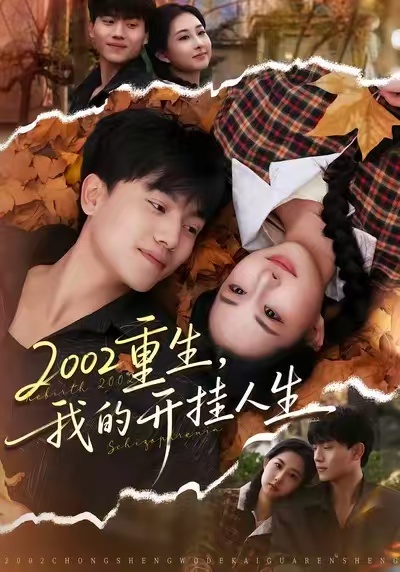 2002重生，我的开挂人生第54集
