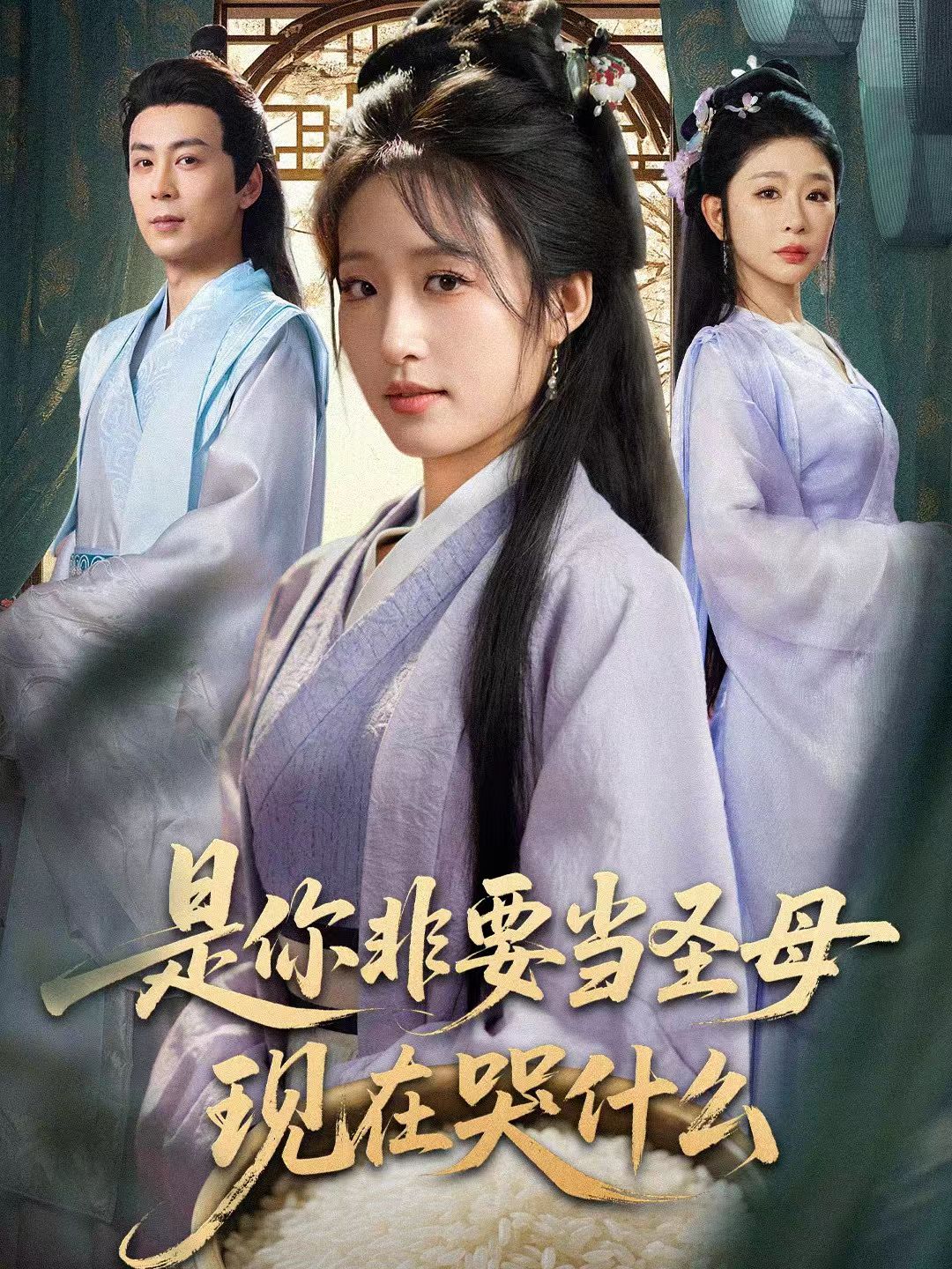 是你非要当圣母现在哭什么第02集