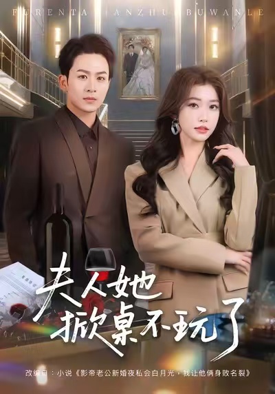 夫人她掀桌不玩了第39集