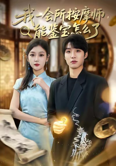 我一会所按摩师，能鉴宝怎么了第39集