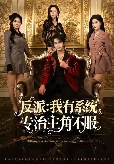 反派：我有系统专治主角不服第38集