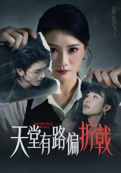 天堂有路偏折戟第39集