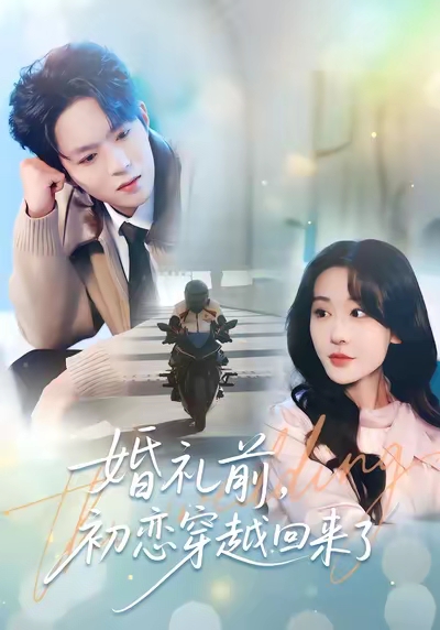 婚礼前初恋穿越回来了第61集