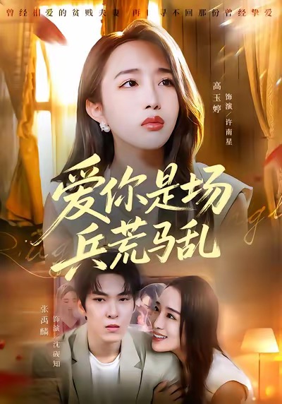爱你是场兵荒马乱第39集