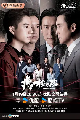 非常检控观国语第21集