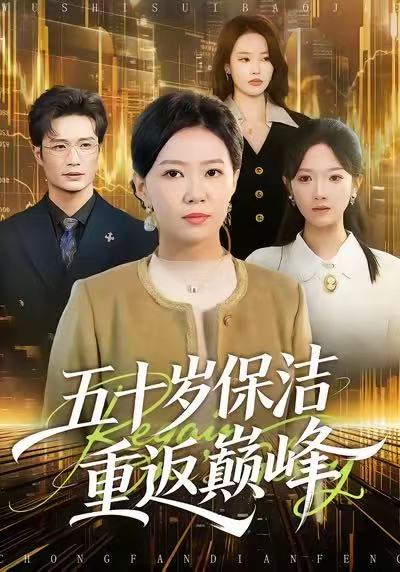 五十岁保洁重返巅峰第39集