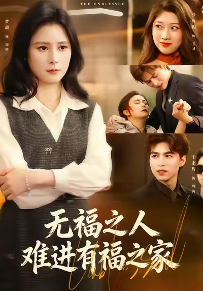 无福之人难进有福之家第12集