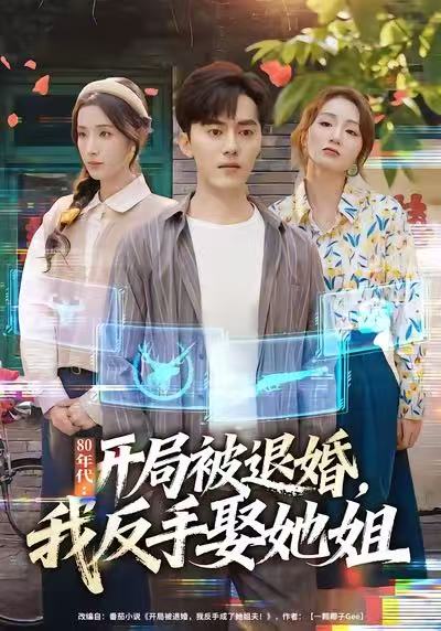 80年代：开局被退婚，我反手娶她姐第39集