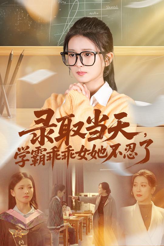 录取当天学霸乖乖女她不忍了第14集