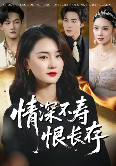 情深不寿恨长存第39集